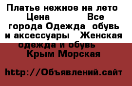 Платье нежное на лето › Цена ­ 1 300 - Все города Одежда, обувь и аксессуары » Женская одежда и обувь   . Крым,Морская